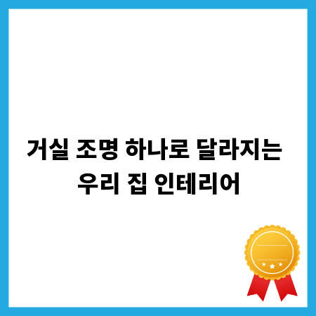 거실 조명 하나로 달라지는 우리 집 인테리어