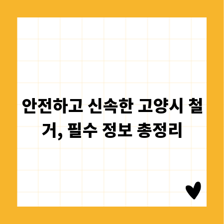 안전하고 신속한 고양시 철거, 필수 정보 총정리