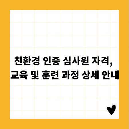 친환경 인증 심사원 자격, 교육 및 훈련 과정 상세 안내