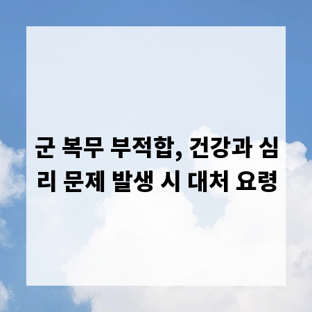 군 복무 부적합, 건강과 심리 문제 발생 시 대처 요령