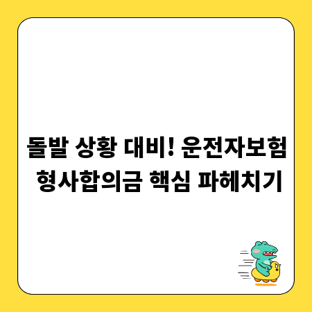 형사합의금 걱정 끝! 운전자보험 꼼꼼하게 활용하기