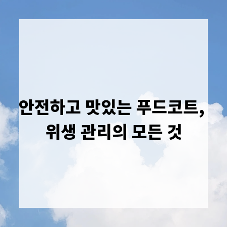안전하고 맛있는 푸드코트, 위생 관리의 모든 것
