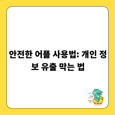 안전한 어플 사용법: 개인 정보 유출 막는 법