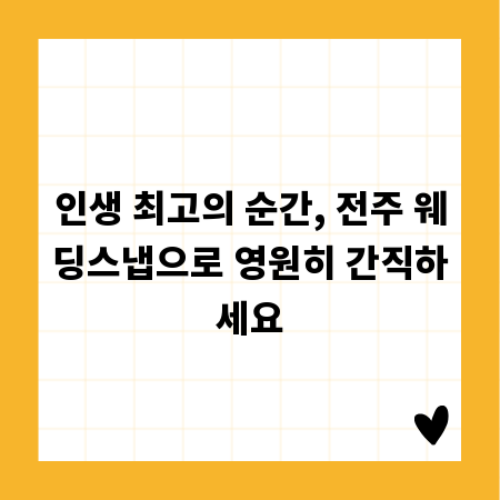 인생 최고의 순간, 전주 웨딩스냅으로 영원히 간직하세요