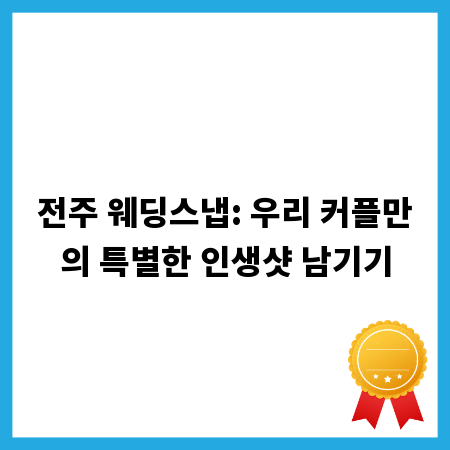 전주 웨딩스냅: 우리 커플만의 특별한 인생샷 남기기