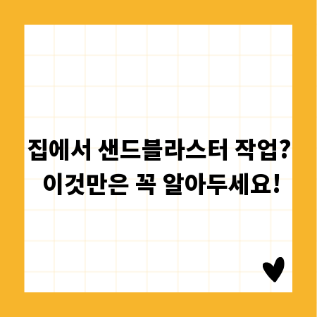 집에서 샌드블라스터 작업? 이것만은 꼭 알아두세요!