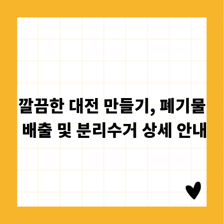 깔끔한 대전 만들기, 폐기물 배출 및 분리수거 상세 안내