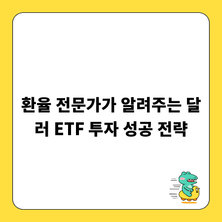 환율 전문가가 알려주는 달러 ETF 투자 성공 전략