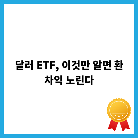 달러 ETF, 이것만 알면 환차익 노린다