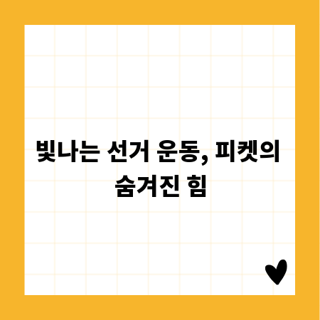 빛나는 선거 운동, 피켓의 숨겨진 힘