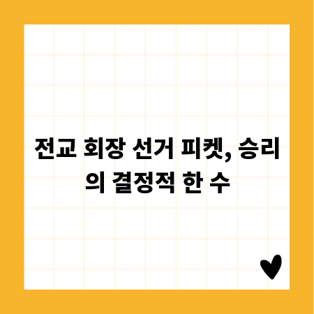 전교 회장 피켓, 유권자의 마음을 사로잡는 법