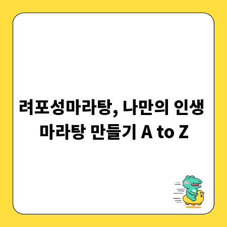 려포성마라탕, 나만의 인생 마라탕 만들기 A to Z