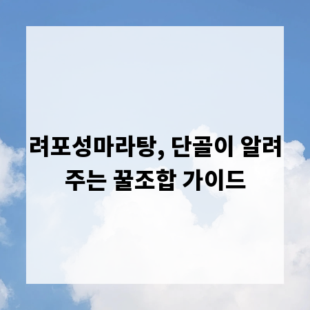 려포성마라탕, 단골이 알려주는 꿀조합 가이드