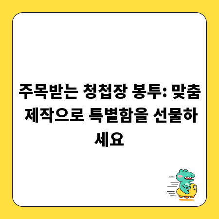 주목받는 청첩장 봉투: 맞춤 제작으로 특별함을 선물하세요