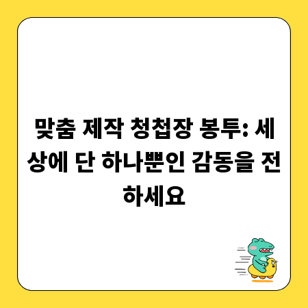 맞춤 제작 청첩장 봉투: 세상에 단 하나뿐인 감동을 전하세요
