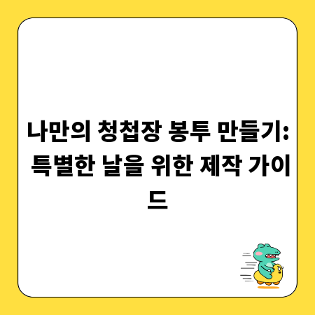 나만의 청첩장 봉투 만들기: 특별한 날을 위한 제작 가이드