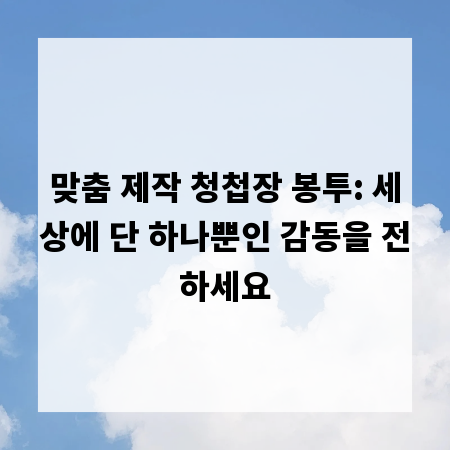 맞춤 제작 청첩장 봉투: 세상에 단 하나뿐인 감동을 전하세요