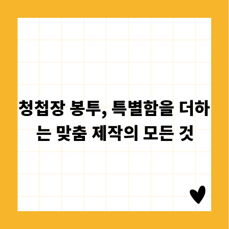 청첩장 봉투, 특별함을 더하는 맞춤 제작의 모든 것