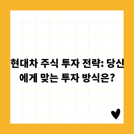 현대차 주식 투자 전략: 당신에게 맞는 투자 방식은?