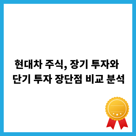현대차 주식, 장기 투자와 단기 투자 장단점 비교 분석