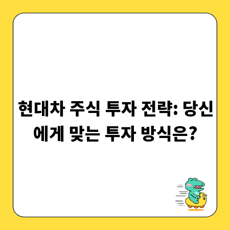 현대차 주식 투자 전략: 당신에게 맞는 투자 방식은?