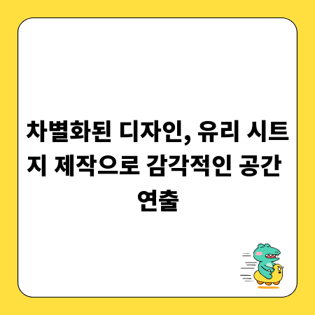 고품격 유리 시트지, 디자인부터 제작까지 완벽 분석