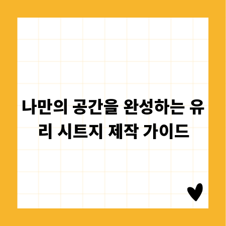 나만의 공간을 완성하는 유리 시트지 제작 가이드