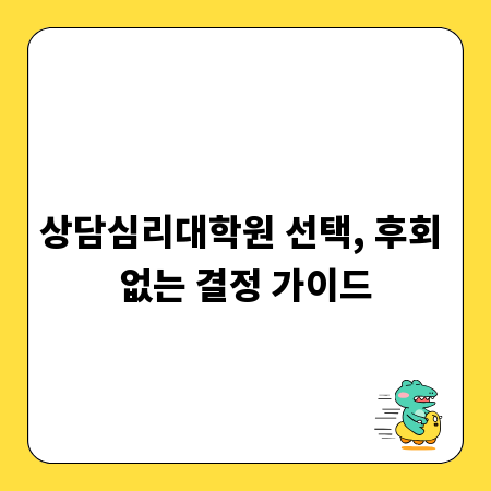 상담심리대학원 선택, 후회 없는 결정 가이드