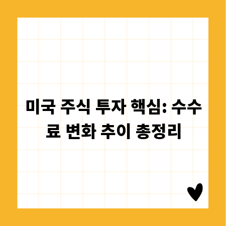 미국 주식 투자 핵심: 수수료 변화 추이 총정리