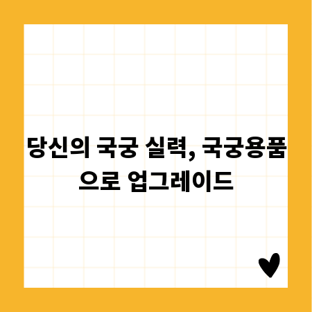 당신의 국궁 실력, 국궁용품으로 업그레이드