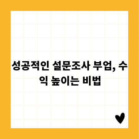성공적인 설문조사 부업, 수익 높이는 비법