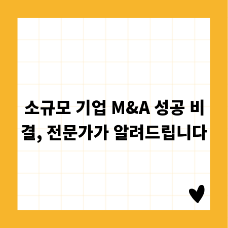 소규모 기업 M&A 성공 비결, 전문가가 알려드립니다