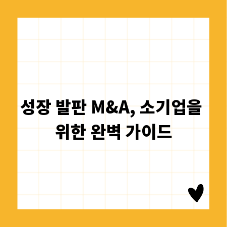 성장 발판 M&A, 소기업을 위한 완벽 가이드