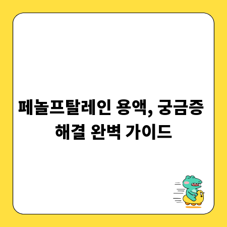 페놀프탈레인 용액, 궁금증 해결 완벽 가이드
