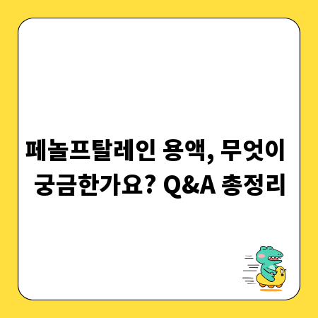 페놀프탈레인 용액, 무엇이 궁금한가요? Q&A 총정리