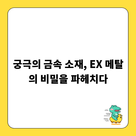 궁극의 금속 소재, EX 메탈의 비밀을 파헤치다