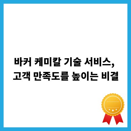바커 케미칼 기술 서비스, 고객 만족도를 높이는 비결