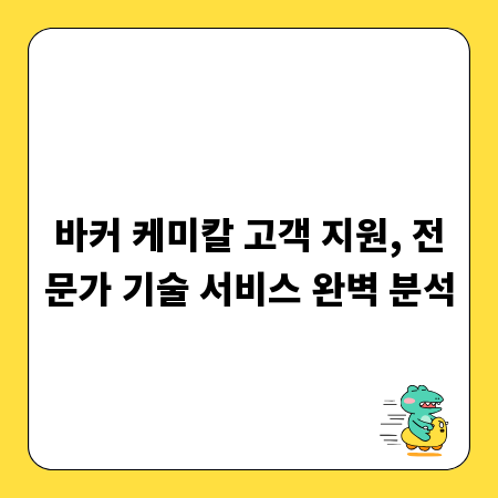 바커 케미칼 고객 지원, 전문가 기술 서비스 완벽 분석