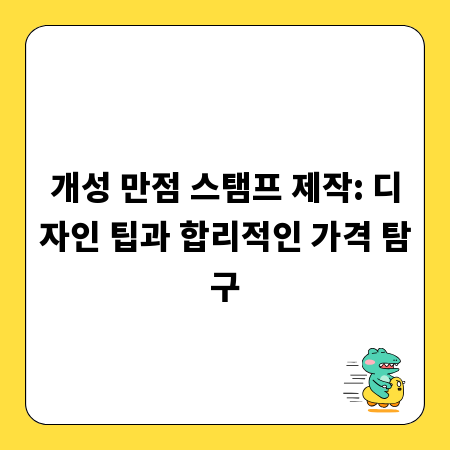 개성 만점 스탬프 제작: 디자인 팁과 합리적인 가격 탐구