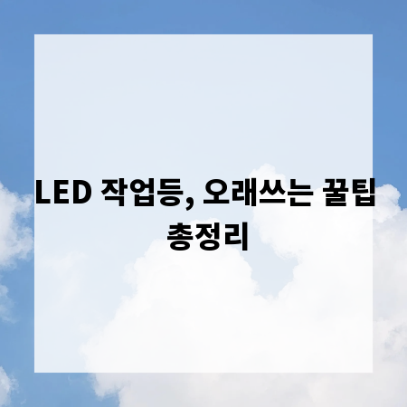 LED 작업등, 오래쓰는 꿀팁 총정리