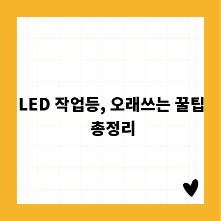 LED 작업등, 오래쓰는 꿀팁 총정리