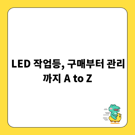 LED 작업등, 구매부터 관리까지 A to Z