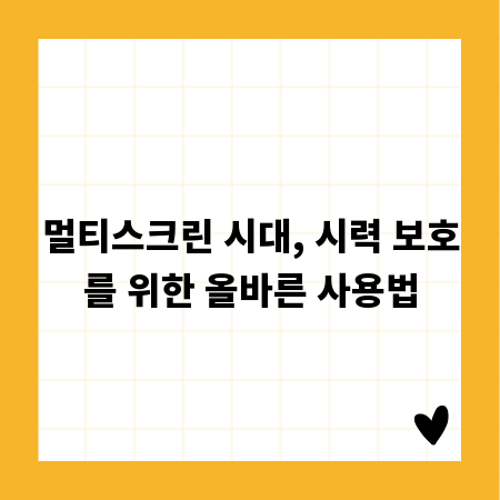 멀티스크린 시대, 시력 보호를 위한 올바른 사용법