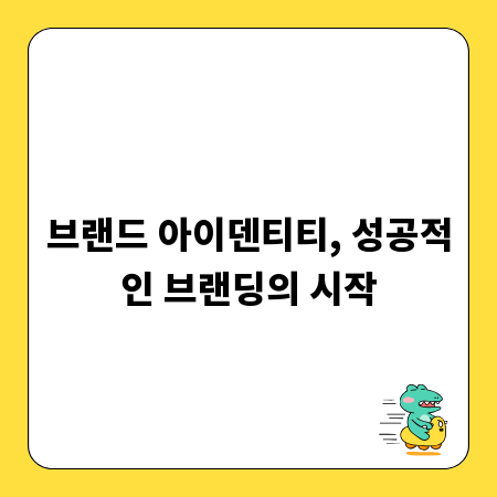 브랜드 아이덴티티, 성공적인 브랜딩의 시작