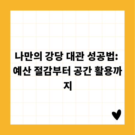 나만의 강당 대관 성공법: 예산 절감부터 공간 활용까지