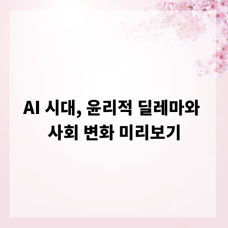 AI 시대, 윤리적 딜레마와 사회 변화 미리보기