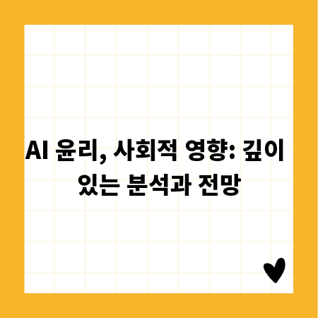 AI 윤리, 사회적 영향: 깊이 있는 분석과 전망