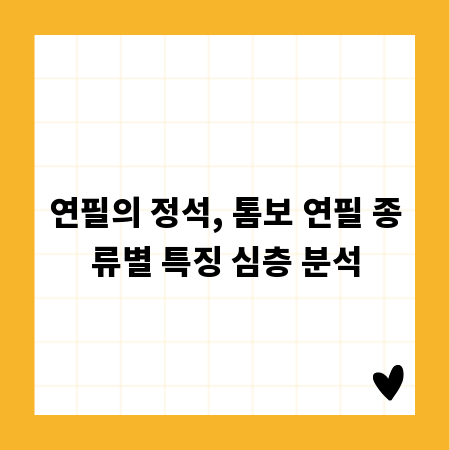 연필의 정석, 톰보 연필 종류별 특징 심층 분석