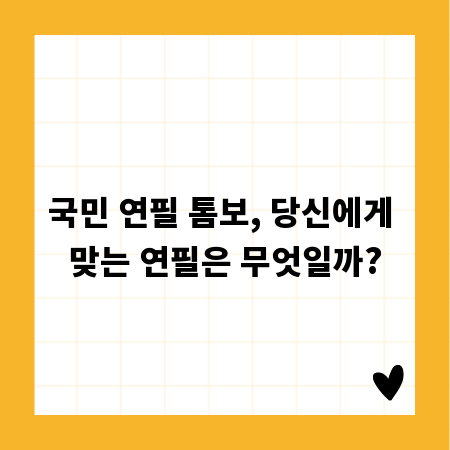 국민 연필 톰보, 당신에게 맞는 연필은 무엇일까?