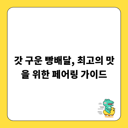 갓 구운 빵배달, 최고의 맛을 위한 페어링 가이드